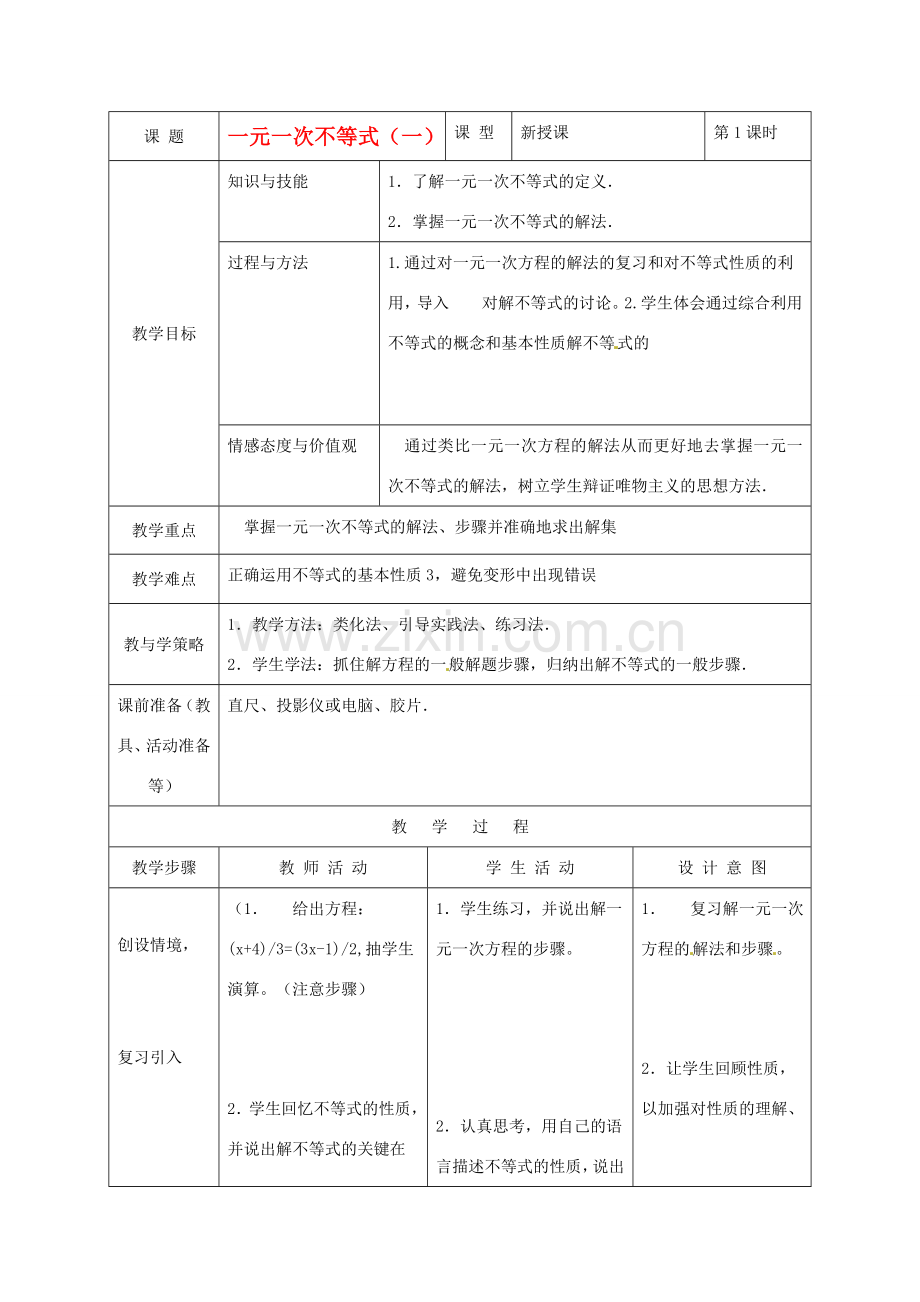 河北省围场县八年级数学上册《一元一次不等式》教案（1） 新人教版.doc_第1页
