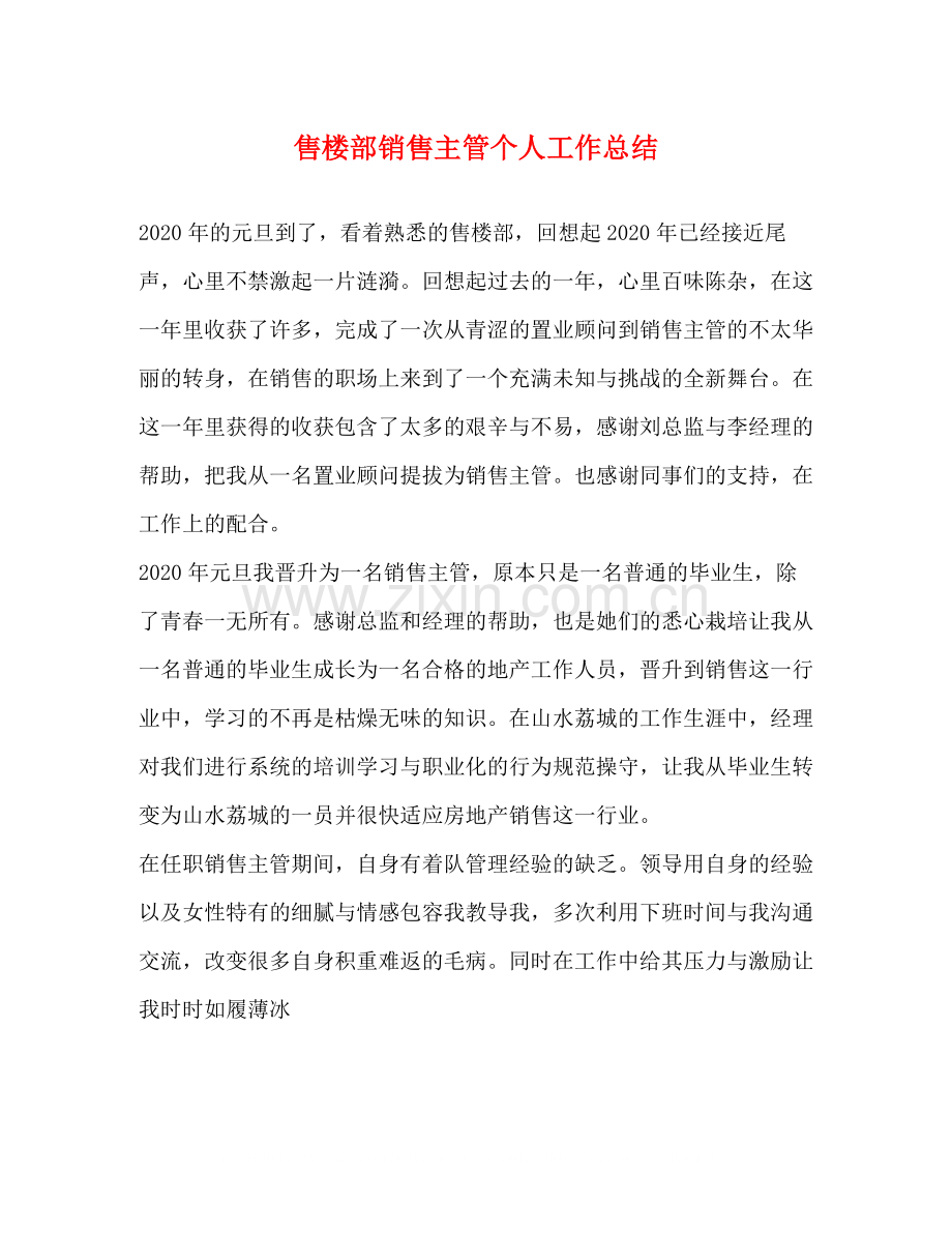 售楼部销售主管个人工作总结.docx_第1页