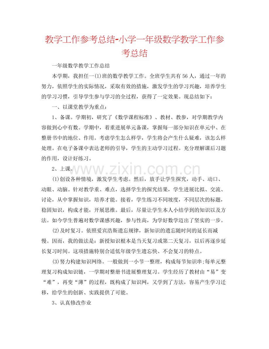 教学工作参考总结小学一年级数学教学工作参考总结.docx_第1页