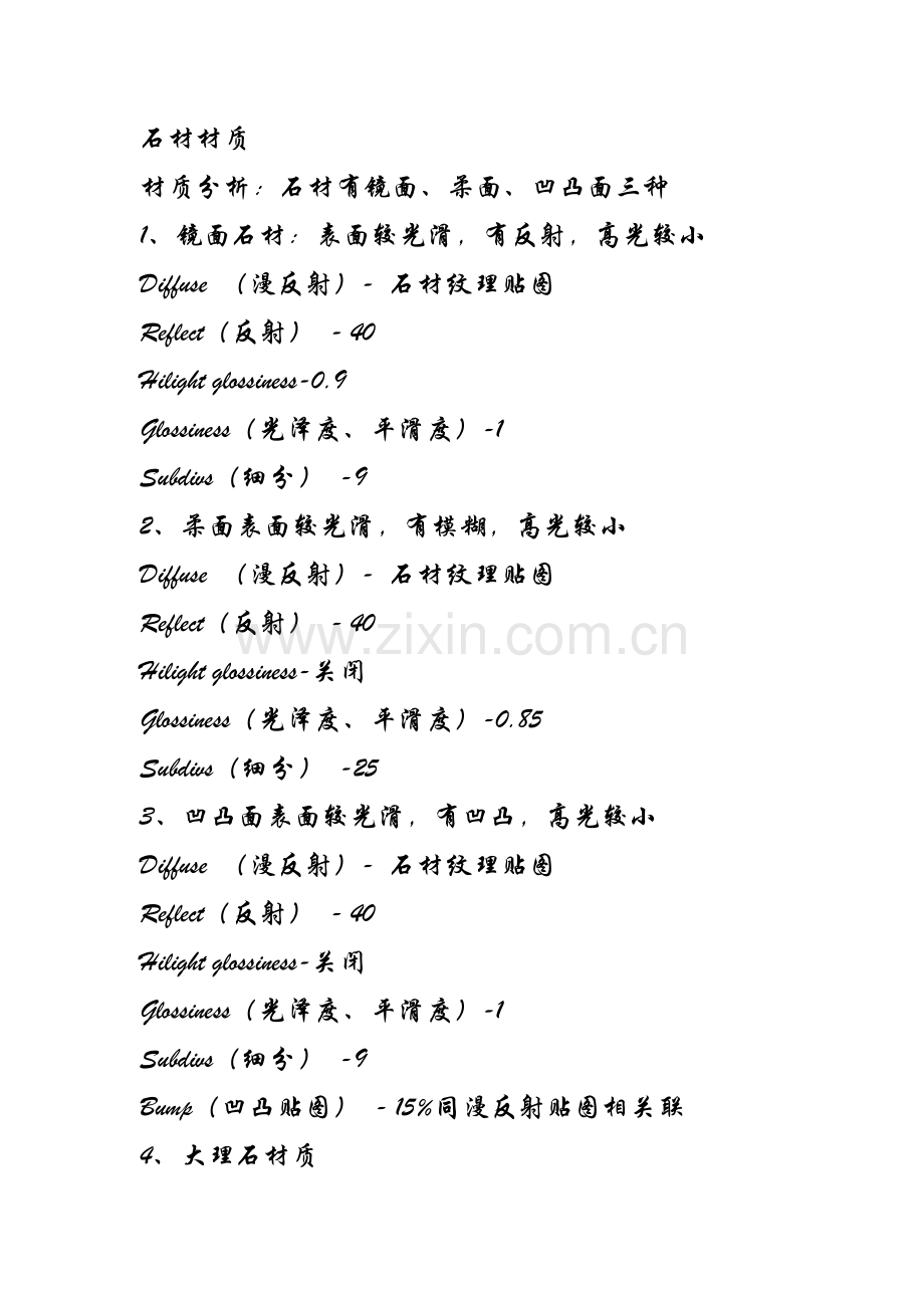 石材材质调节参数.doc_第1页