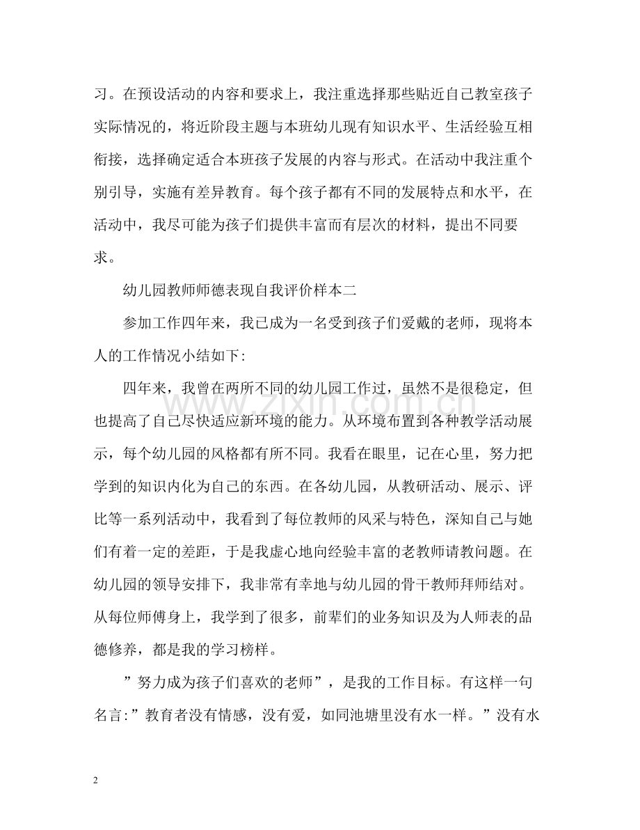 幼儿园教师师德表现自我评价样本.docx_第2页