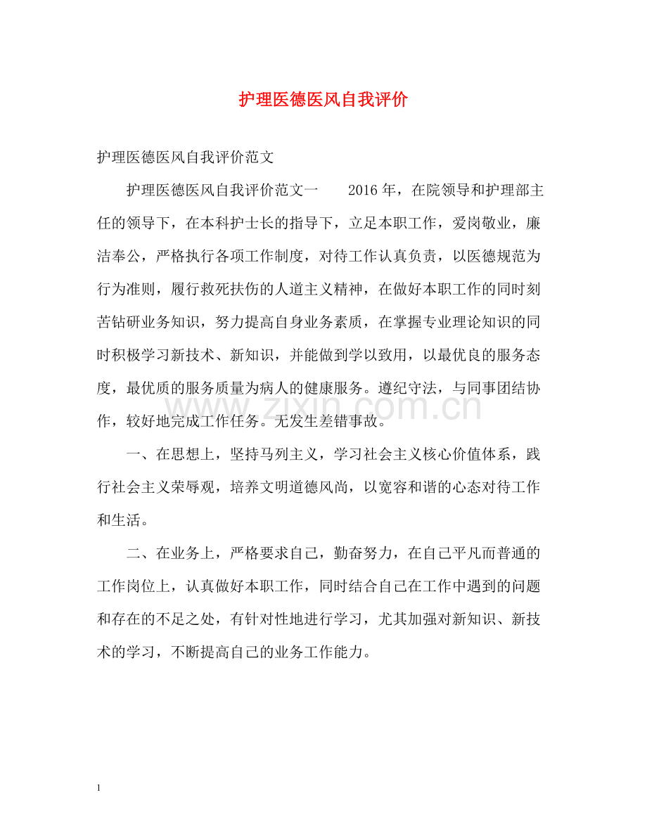 护理医德医风自我评价.docx_第1页