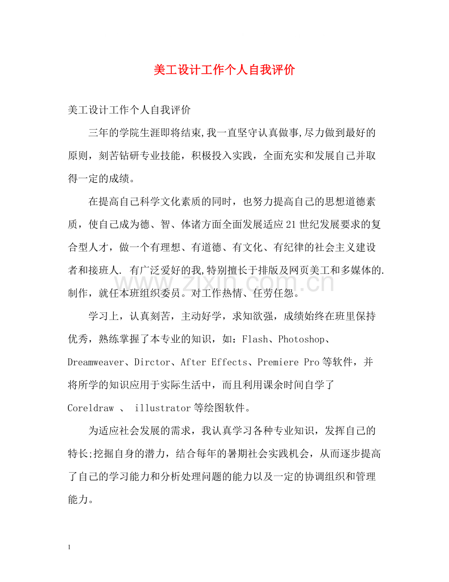 美工设计工作个人自我评价.docx_第1页