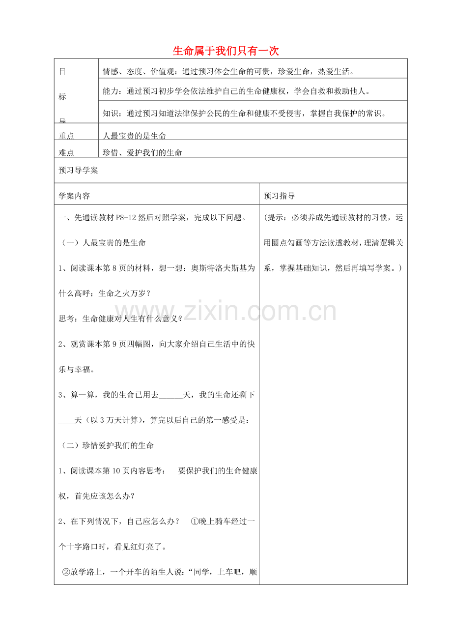 七年级政治上册 第一课 第2框 生命属于我们只有一次教学设计 鲁教版-鲁教版初中七年级上册政治教案.doc_第1页