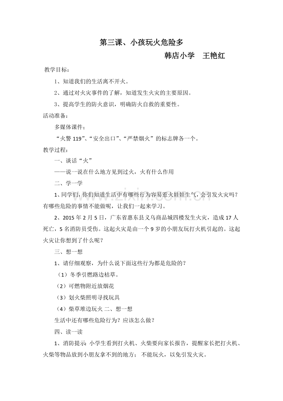 第三课-小孩子玩火危险多.doc_第1页