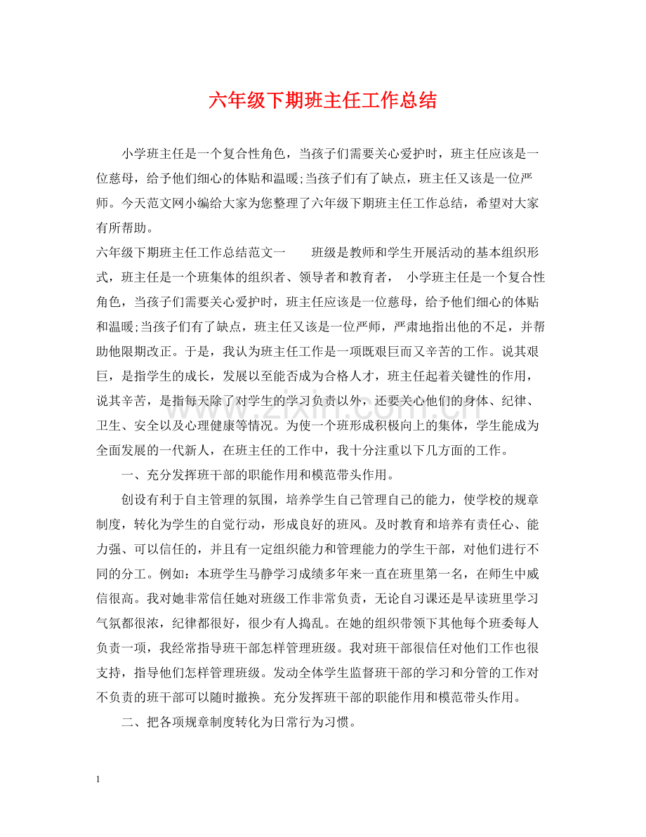 六年级下期班主任工作总结.docx_第1页