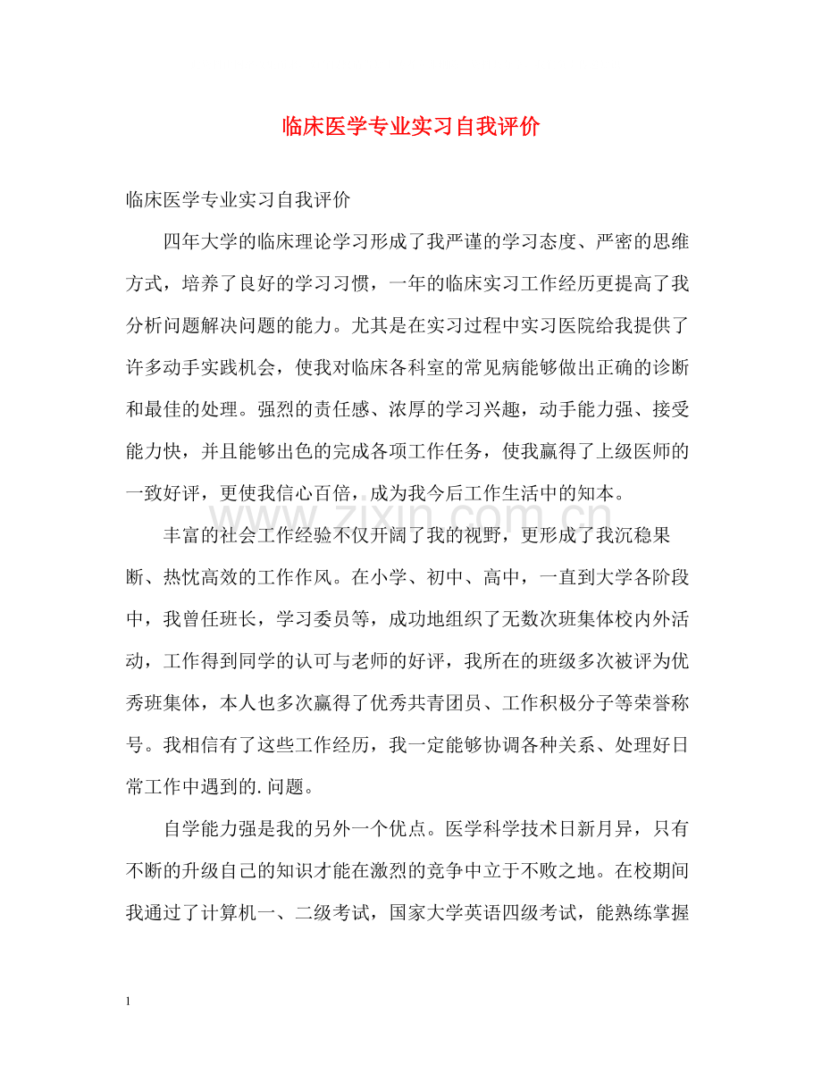 临床医学专业实习自我评价.docx_第1页