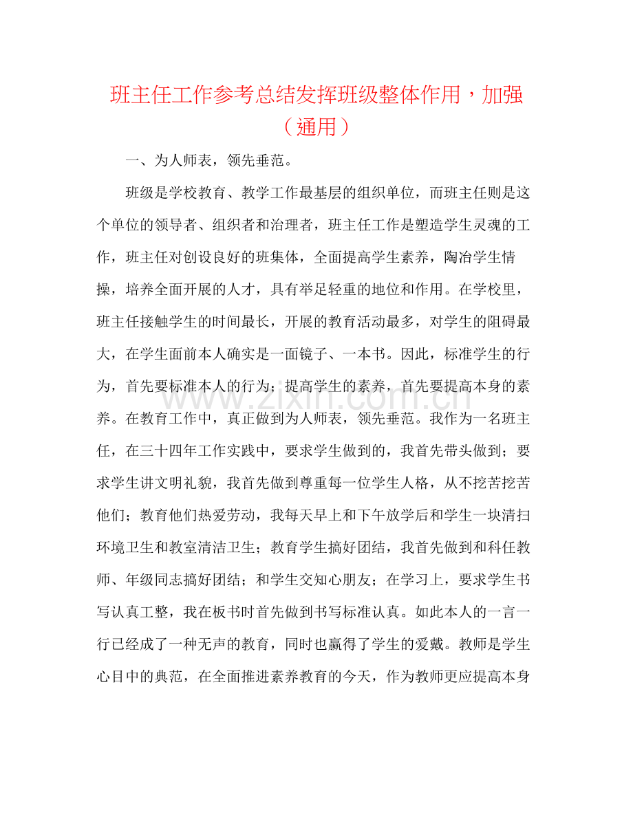 班主任工作参考总结发挥班级整体作用加强（通用）2.docx_第1页