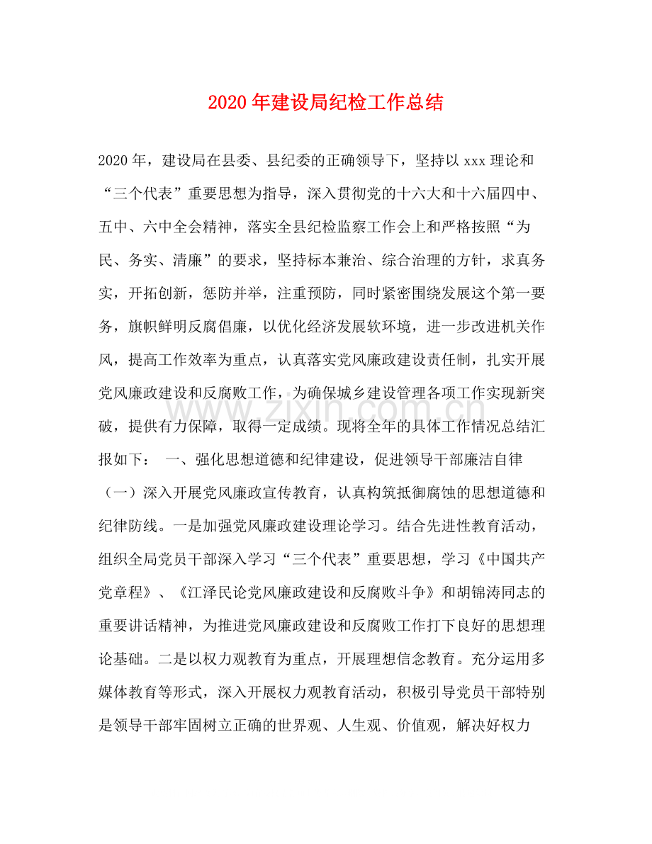 2020年建设局纪检工作总结.docx_第1页