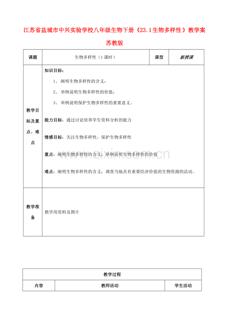江苏省盐城市中兴实验学校八年级生物下册《23.1 生物多样性 》教学案 苏教版.doc_第1页