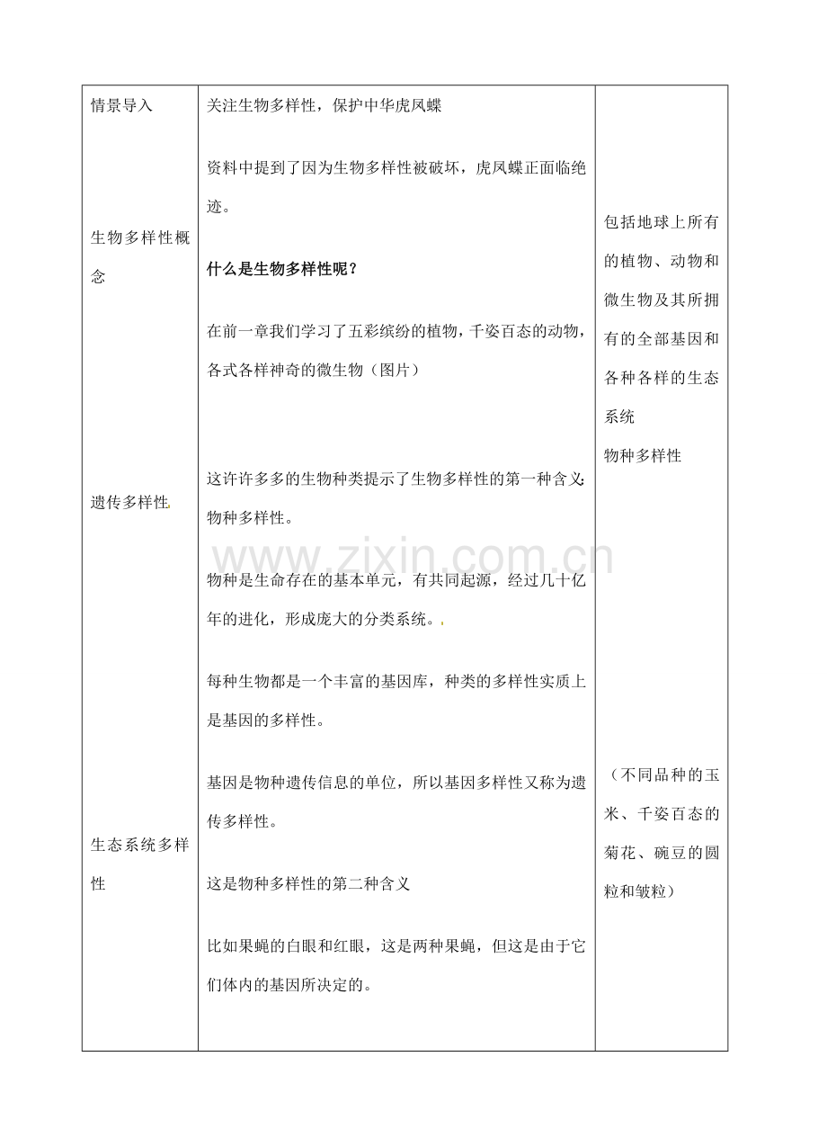 江苏省盐城市中兴实验学校八年级生物下册《23.1 生物多样性 》教学案 苏教版.doc_第2页