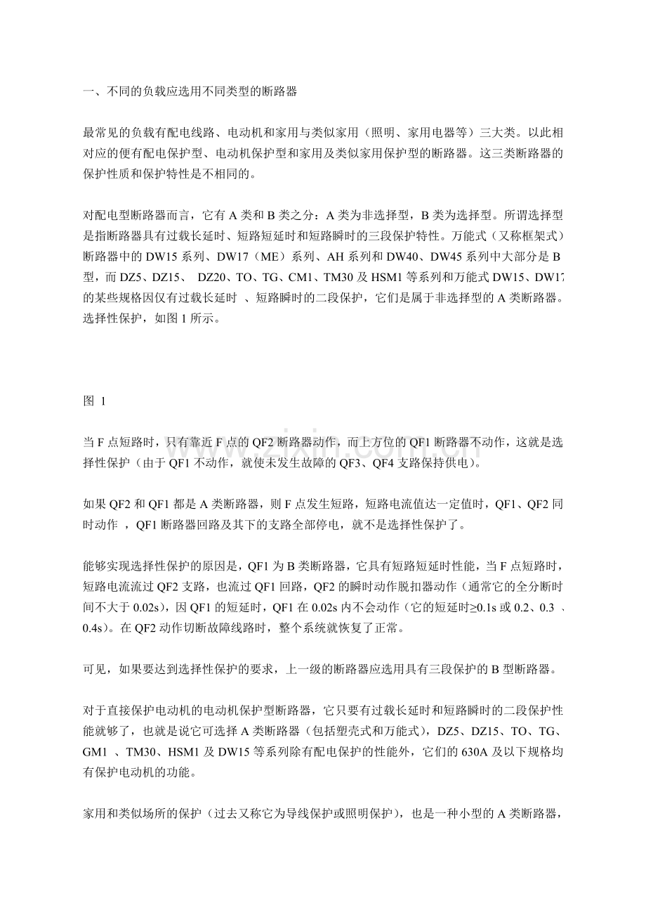 一、不同的负载应选用不同类型的断路器.doc_第1页