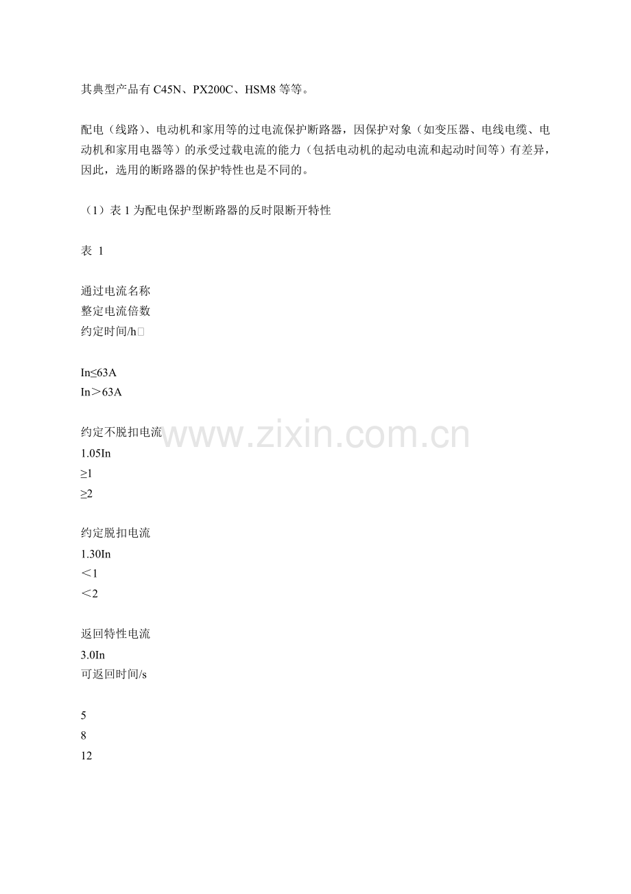 一、不同的负载应选用不同类型的断路器.doc_第2页