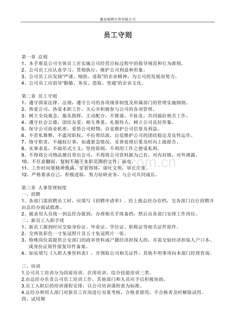 公司员工守则(修正版).doc_第1页