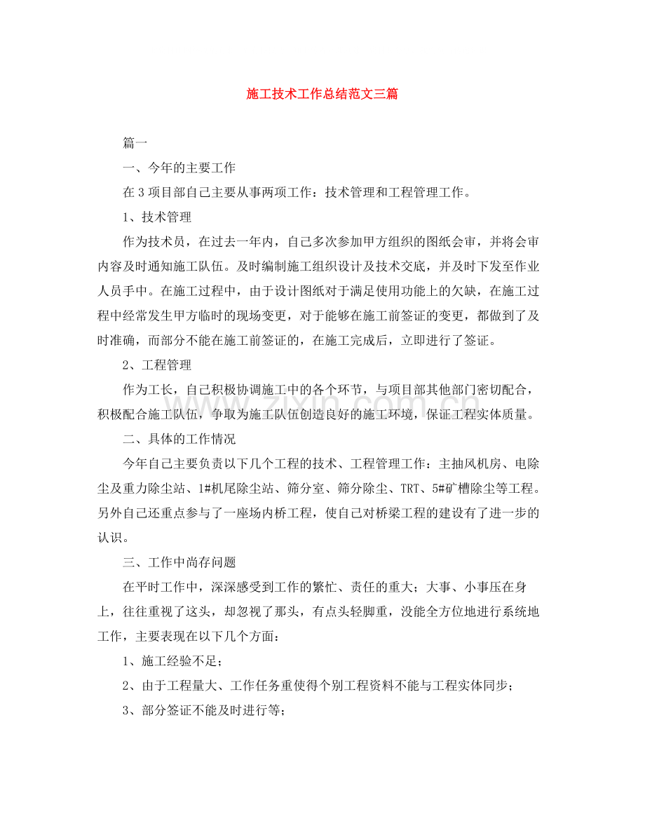 施工技术工作总结范文三篇.docx_第1页