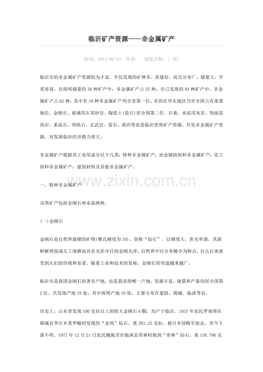 临沂矿产资源介绍.doc_第1页