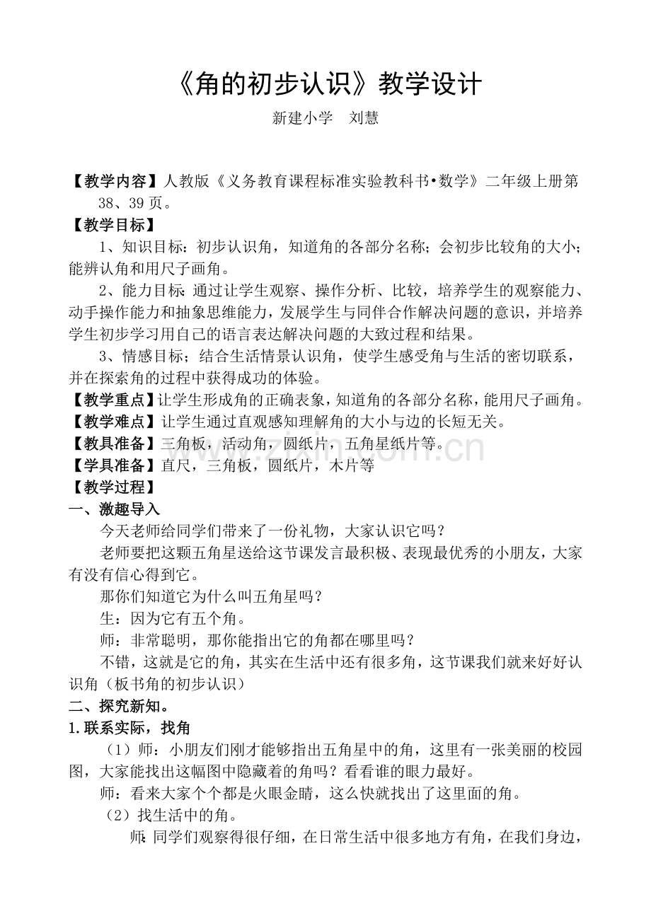《角的初步认识》).doc_第1页
