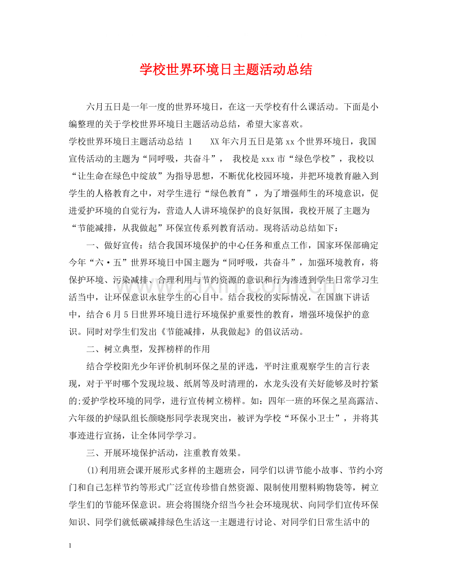 学校世界环境日主题活动总结.docx_第1页