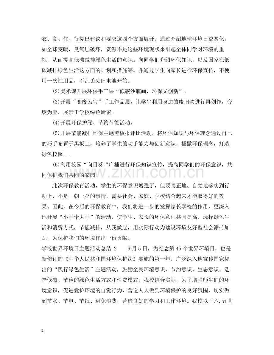 学校世界环境日主题活动总结.docx_第2页