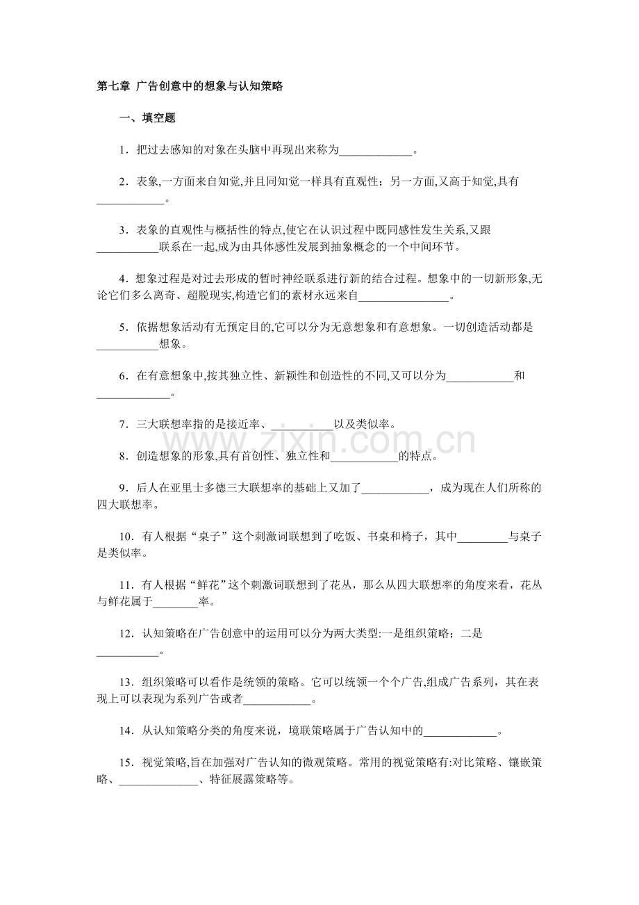 第七章 广告创意中的想象与认知策略.doc_第1页