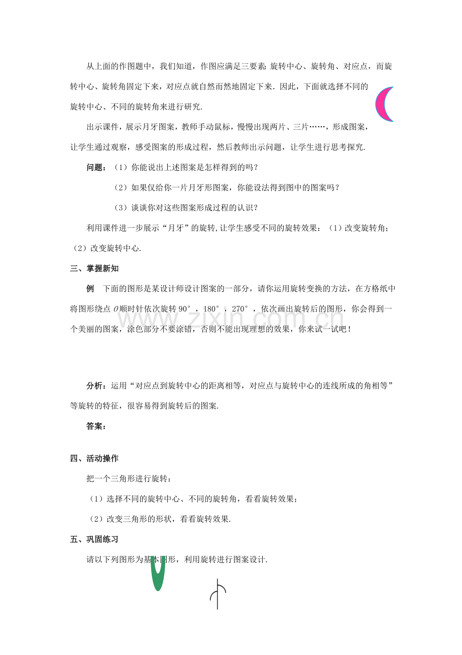 九年级数学上册 第二十三章 旋转 23.1 图形的旋转 第2课时 图形的旋转—作图与设计教案 （新版）新人教版-（新版）新人教版初中九年级上册数学教案.doc_第2页
