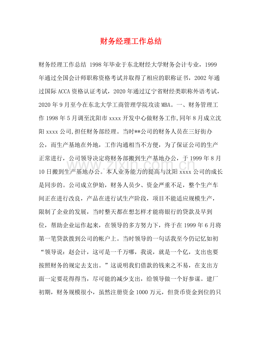财务经理工作总结 .docx_第1页