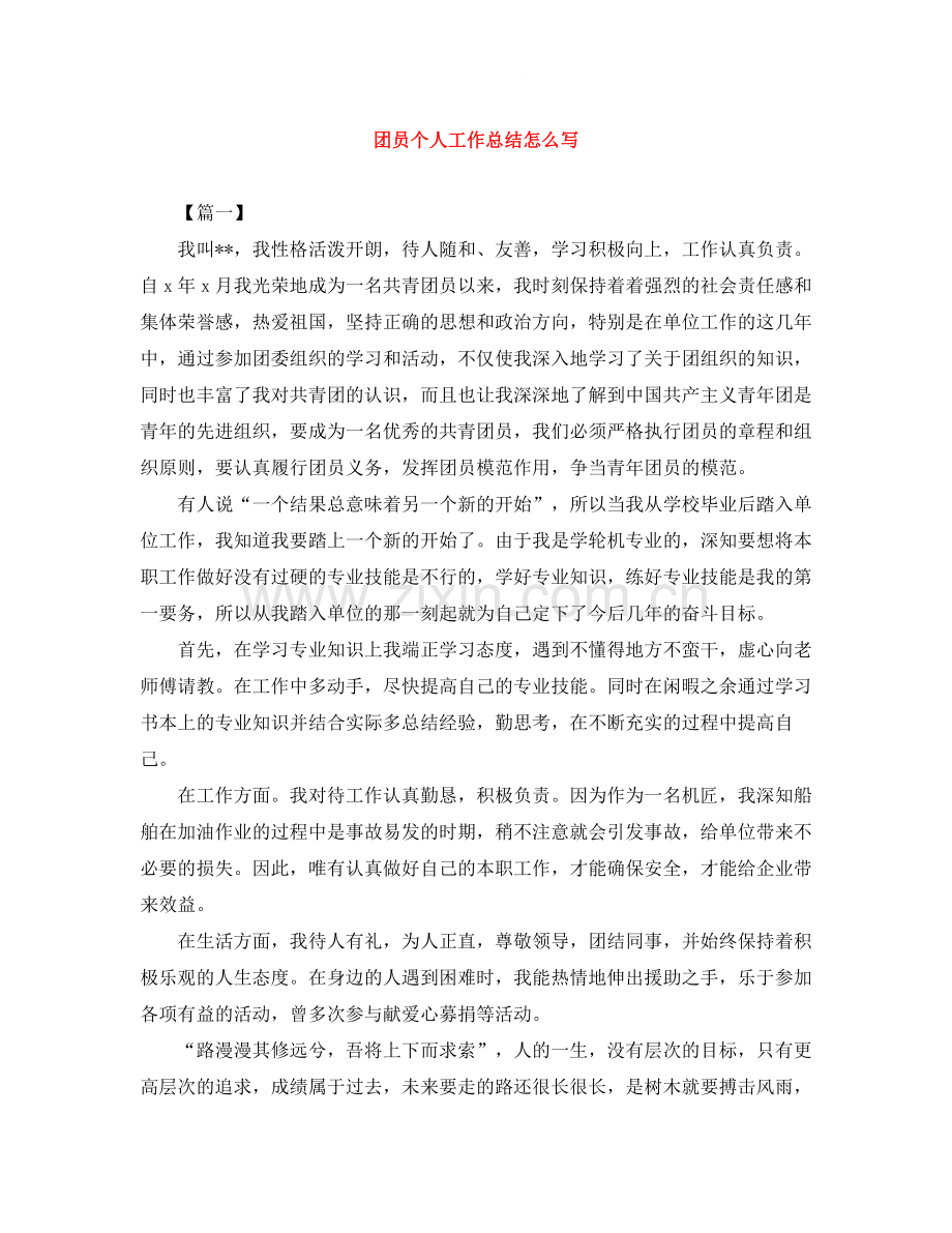 团员个人工作总结怎么写.docx_第1页