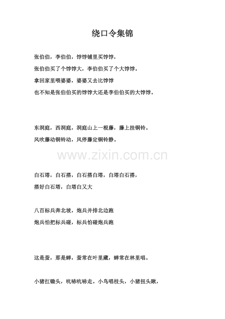 绕口令集锦.doc_第1页