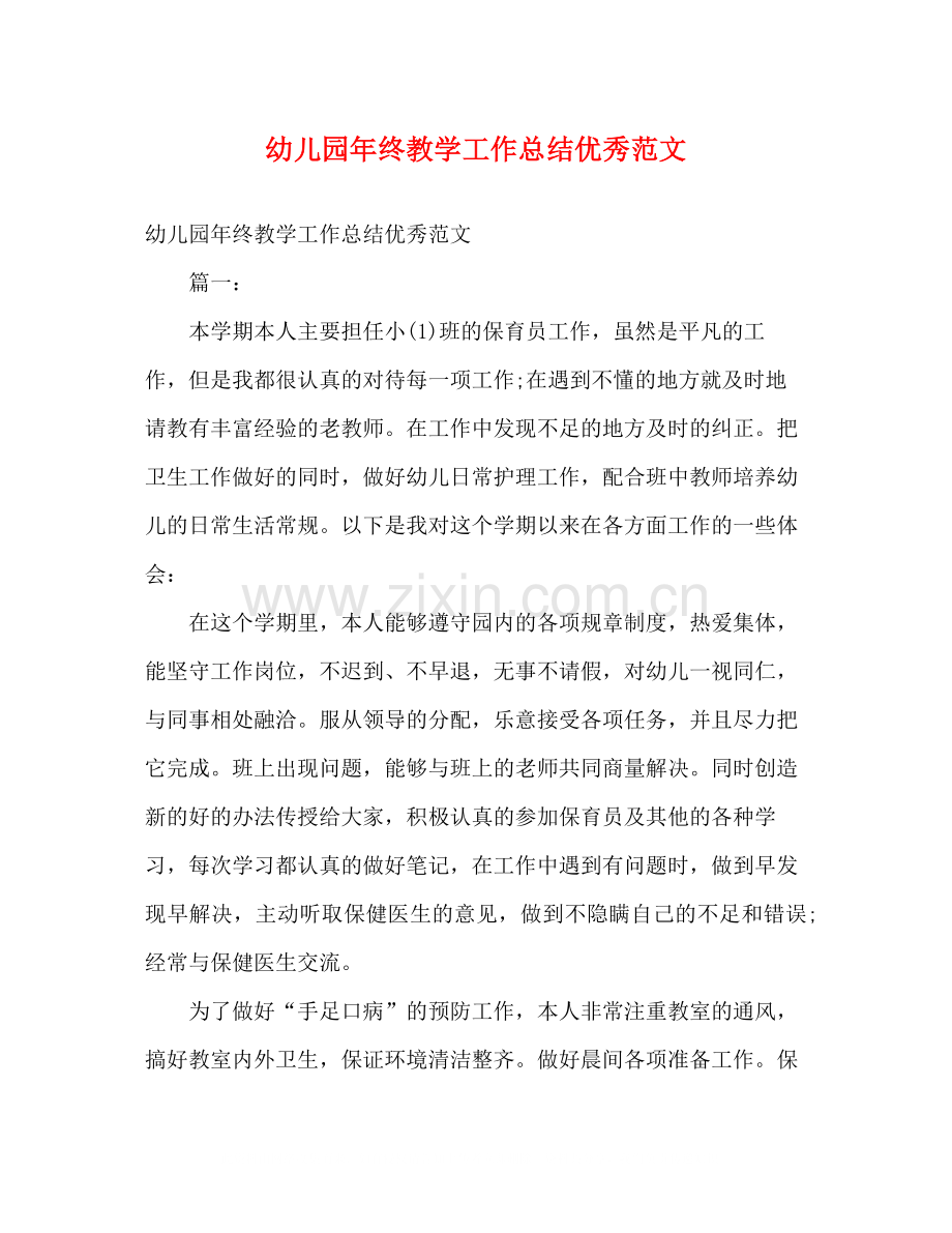 幼儿园年终教学工作总结优秀范文.docx_第1页