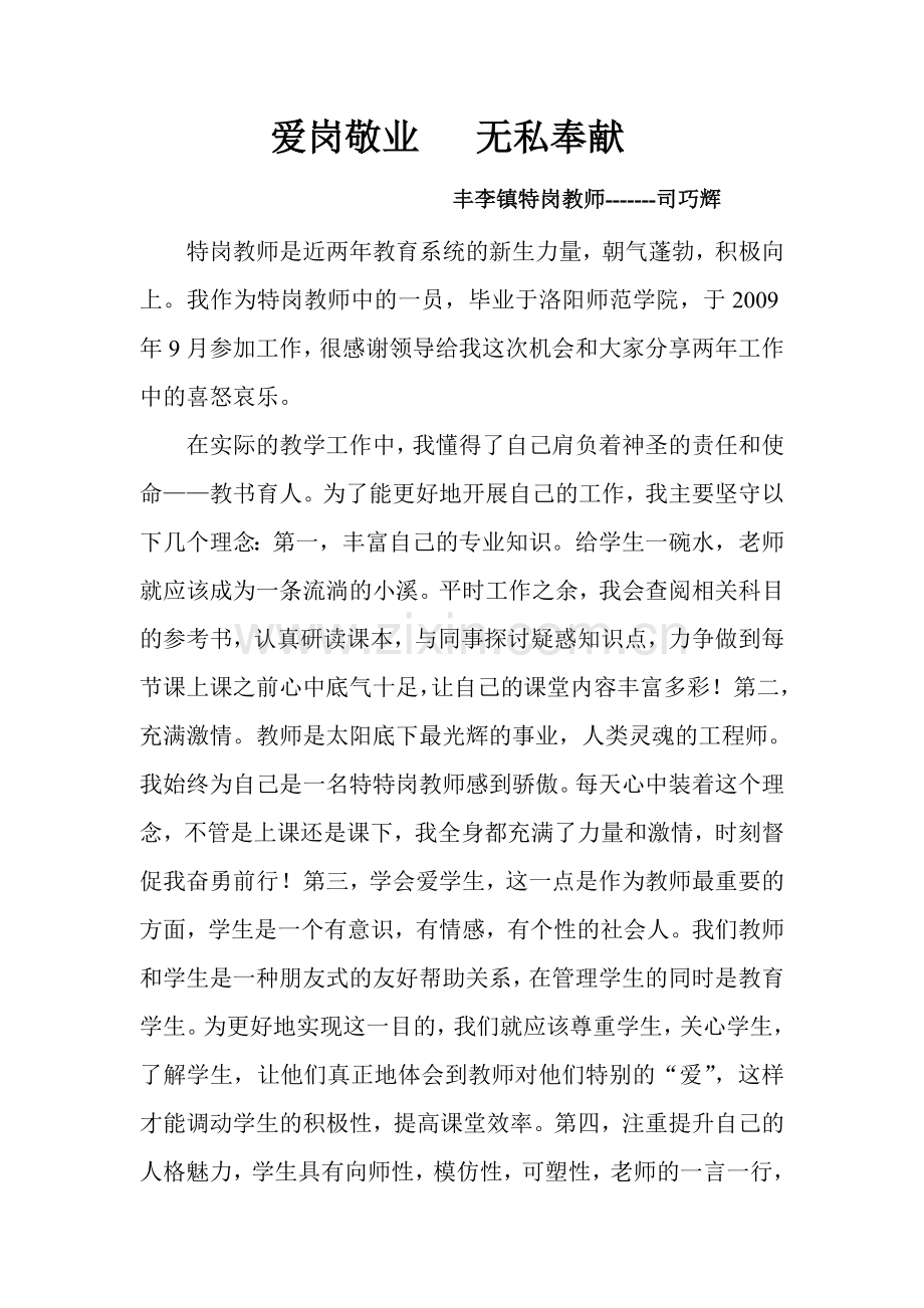 特岗教师个人事迹材料.doc_第1页