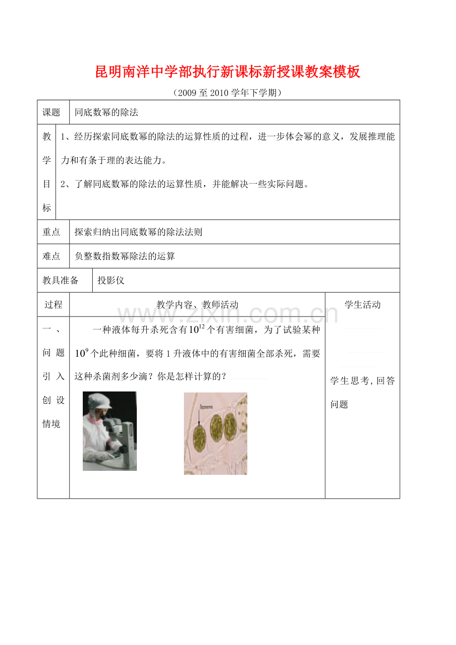 云南省昆明南洋中学部执行新授课七年级数学7 同底数幂的除法教案新人教版.doc_第1页