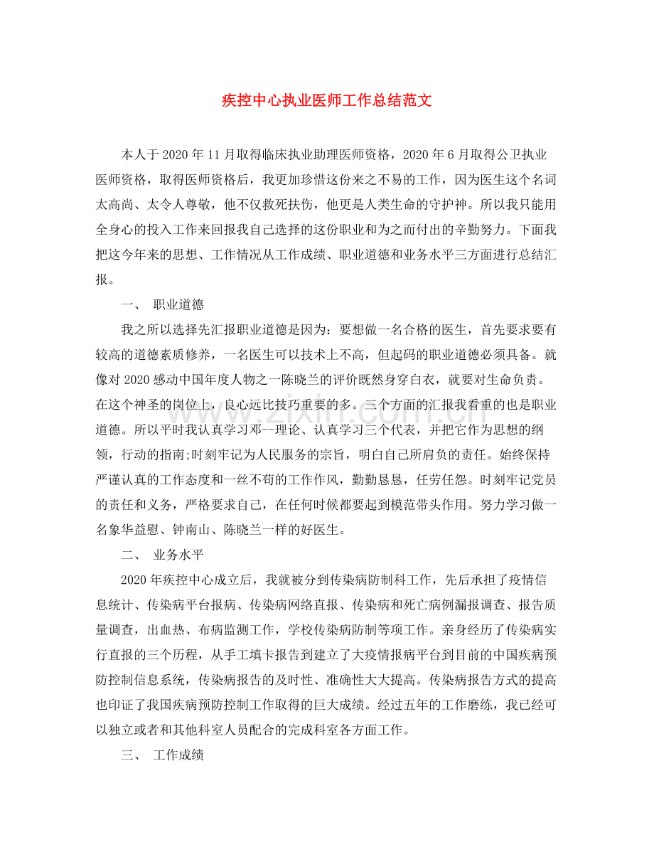 疾控中心执业医师工作总结范文 .docx_第1页