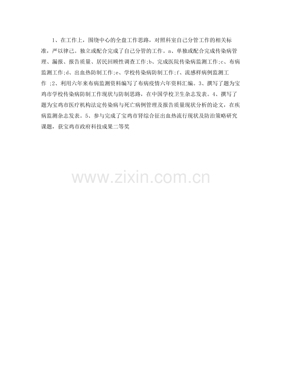 疾控中心执业医师工作总结范文 .docx_第2页
