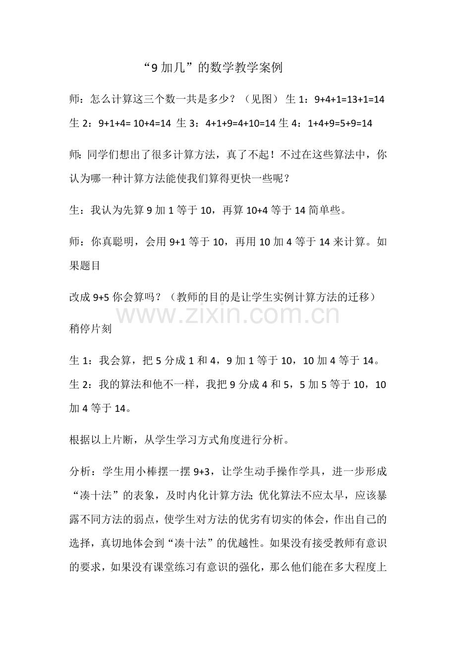 “9加几”的数学教学案例.docx_第1页