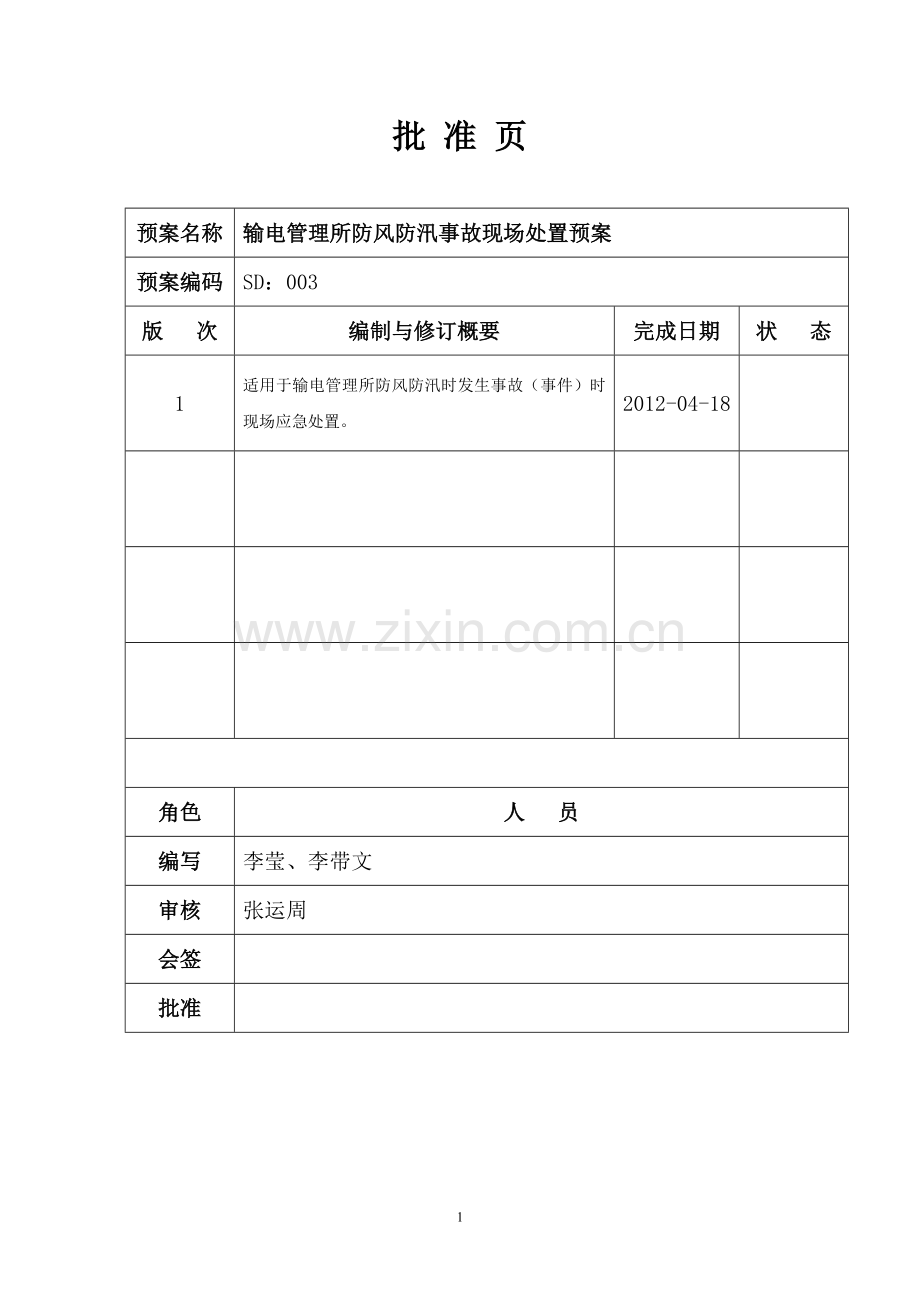 防风防汛现场处置.doc_第2页