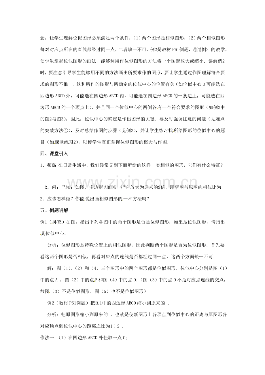 春九年级数学下册 27.3 位似教案1 （新版）新人教版-（新版）新人教版初中九年级下册数学教案.doc_第2页