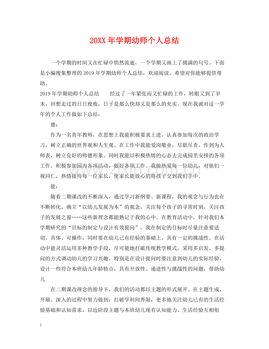 2020学期幼师个人总结.docx_第1页