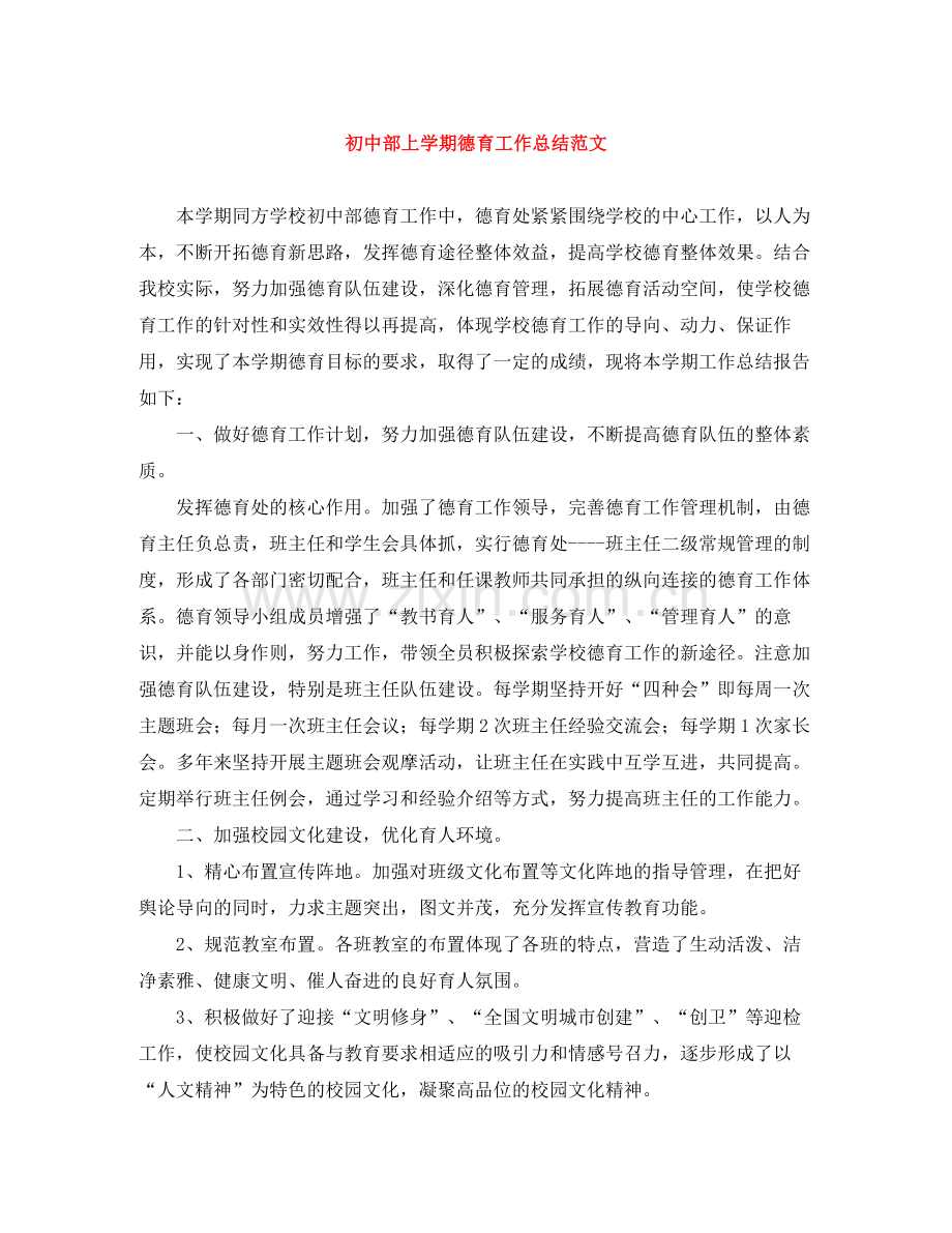 初中部上学期德育工作总结范文.docx_第1页