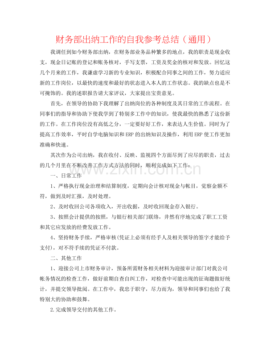 财务部出纳工作的自我参考总结（通用）.docx_第1页