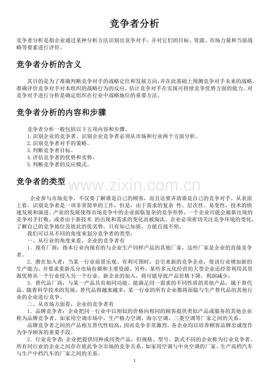 竞争者分析30570.doc_第1页