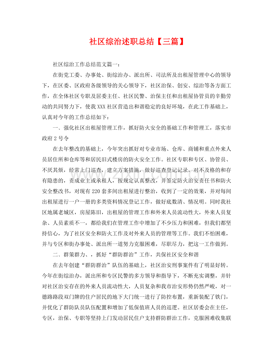 社区综治述职总结【三篇】 .docx_第1页