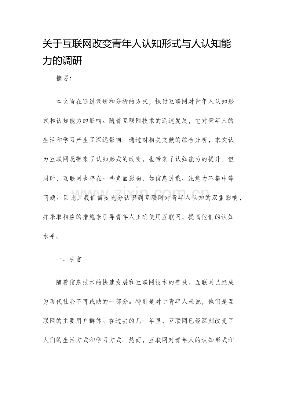 关于互联网改变青年人认知形式与人认知能力的调研.docx_第1页