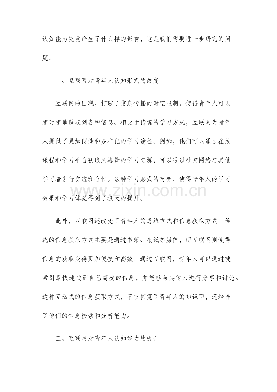 关于互联网改变青年人认知形式与人认知能力的调研.docx_第2页