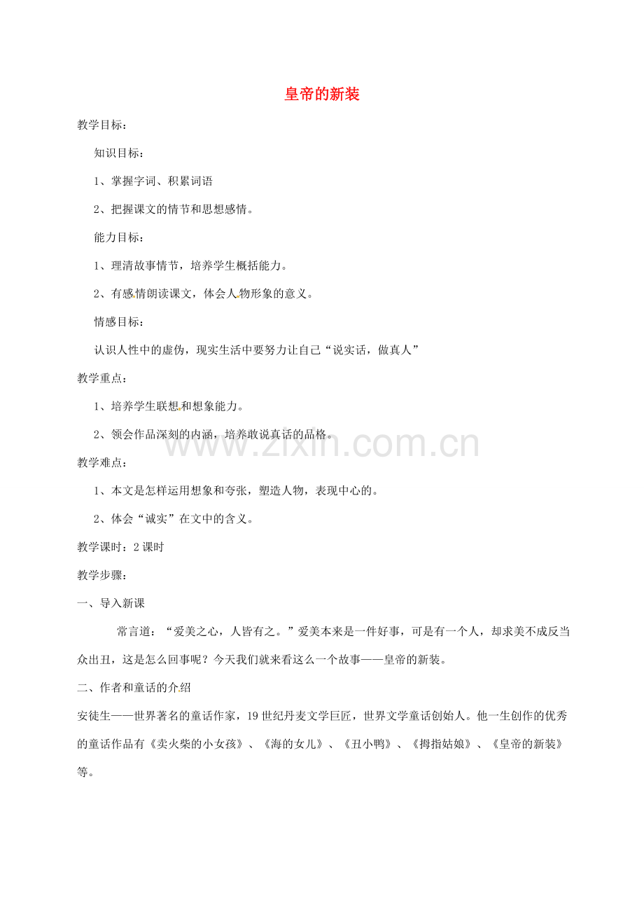 （秋季版）湖北省荆门市七年级语文上册 第21课 皇帝的新装教案 新人教版-新人教版初中七年级上册语文教案.doc_第1页