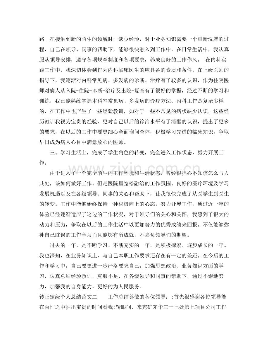 转正定级个人总结范文.docx_第2页