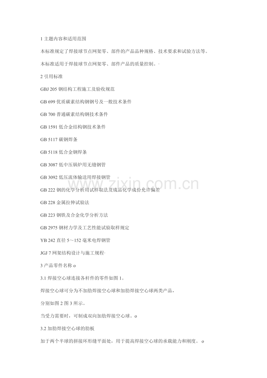 JGJ75.2-91钢网架焊接球节点.doc_第1页