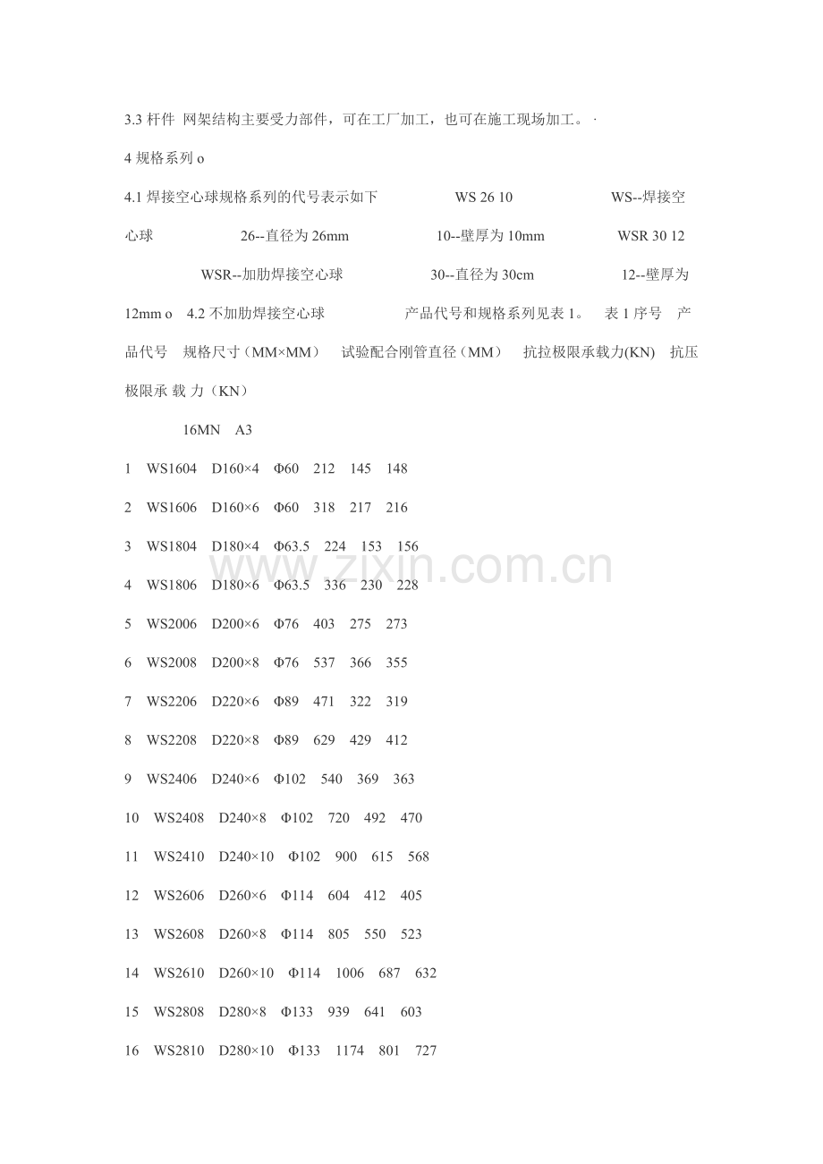 JGJ75.2-91钢网架焊接球节点.doc_第2页