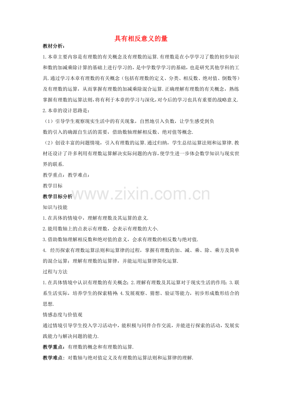 秋七年级数学上册 1.1 具有相反意义的量教案 （新版）湘教版-（新版）湘教版初中七年级上册数学教案.doc_第1页