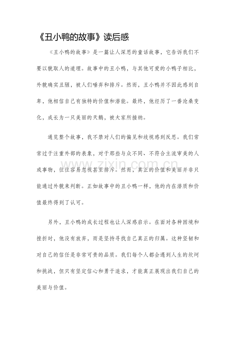 丑小鸭的故事读后感.docx_第1页