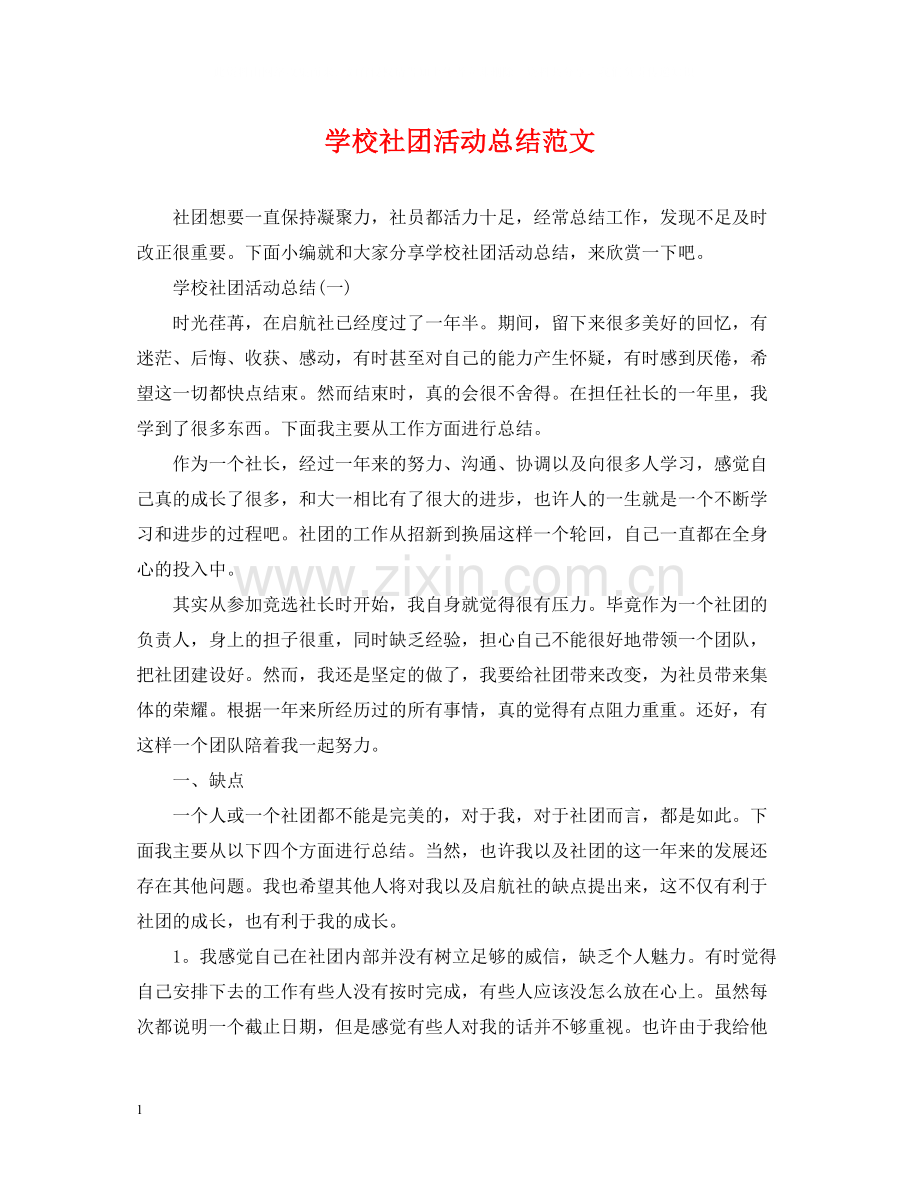 学校社团活动总结范文.docx_第1页